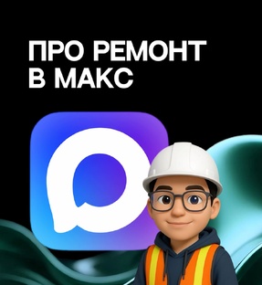 Все о ремонте в МАКС