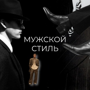 Мужской стиль.