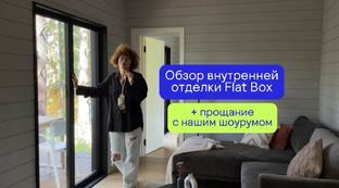 ОБЗОРЫ ДОМОВ