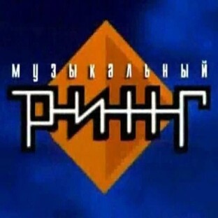 МУЗЫКАЛЬНЫЙ РИНГ
