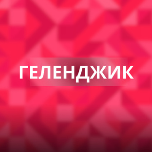 Геленджик