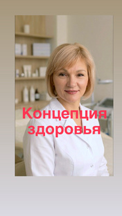 Концепция здоровья и омоложения