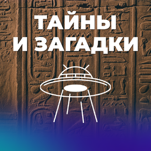Тайны и загадки