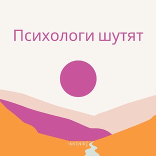 Психологи шутят