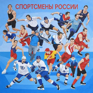 Спортсмены России