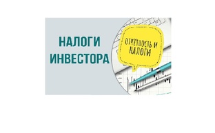 Налоги инвестора