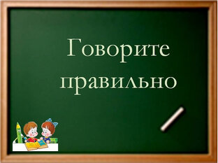 Говорите правильно
