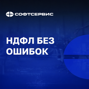 Проверка и корректировка НДФЛ в 1С:ЗУП