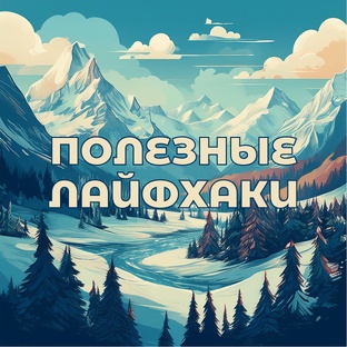 Полезные лайфхаки для любителей фрирайда, гор и путешествий