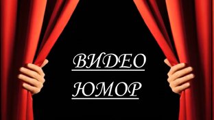 ВИДЕО ЮМОР