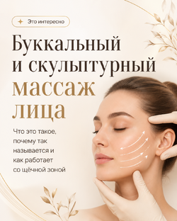 Буккальный и скульптурный массаж лица