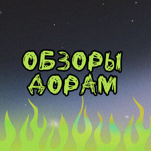 Обзоры дорам 