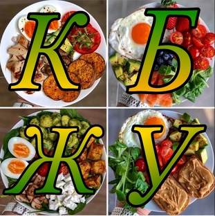 КБЖУ 
