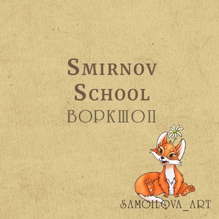 Воркшоп от Smirnov School