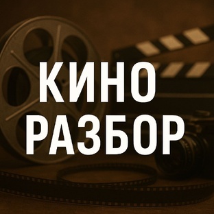 КИНОРАЗБОР! УЗНАЕМ О ЛУЧШИХ ФИЛЬМАХ!🤫