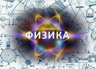 Физика