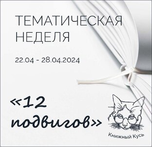 ТН. 12 книжных подвигов