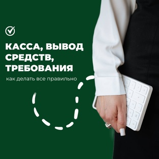 Касса, деньги и налоговая: как делать всё правильно