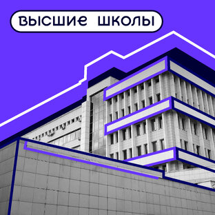 Высшие школы Плехановки