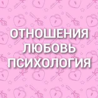 Отношения