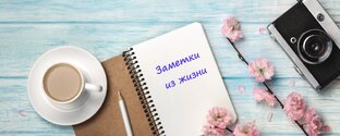Заметки из жизни