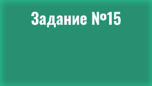 Задание №15