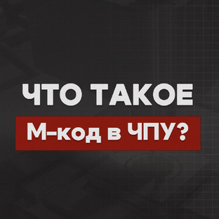 👉 «M-коды ЧПУ: все вспомогательные команды на практике