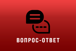 Вопрос-ответ