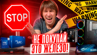 Не покупайте эти комплектующие