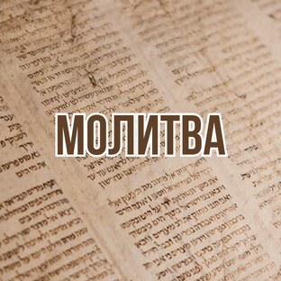 Молитва (2012-2015, цикл проповедей)
