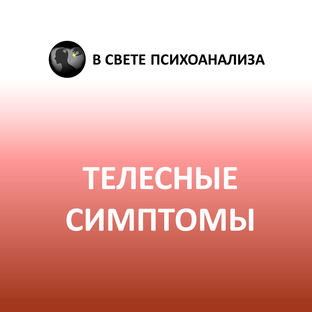 Психоаналитическая психосоматика