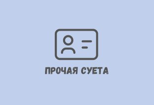 Прочая суета