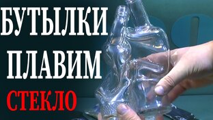 Видео на тему плавки и резки стеклянных бутылок