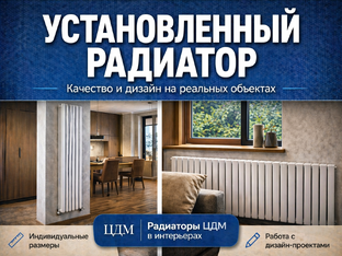 Установленный радиатор