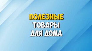 Полезные товары для дома