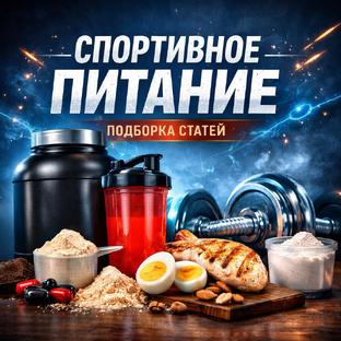 Спортивное питание 