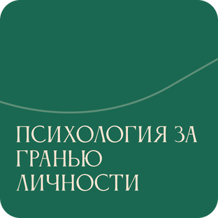 Психология за гранью личности