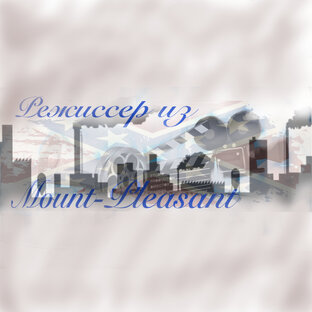 Подкаст «Режиссер из Mount Pleasant»