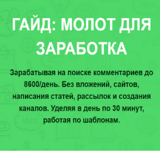 Зарабатывай на поиске комментариев