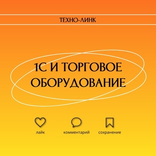 1С и торговое оборудование