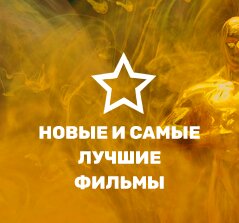 Лучшие киноновинки