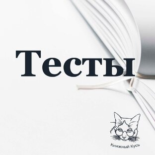 Тесты!