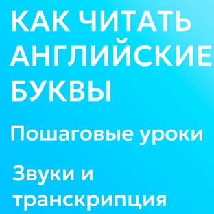 Как читать английские буквы. Звуки и транскрипция. Пошаговые уроки. 