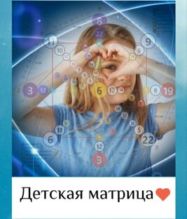 Детская матрица