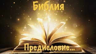 Библия. Бытие.