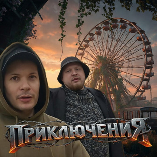 Приключения / Влог