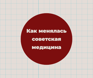 Как менялась советская медицина?