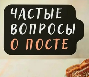 Вопросы о Великом Посте