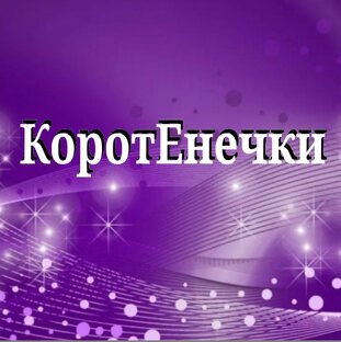 Короткие стихи