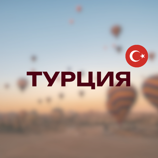Турция